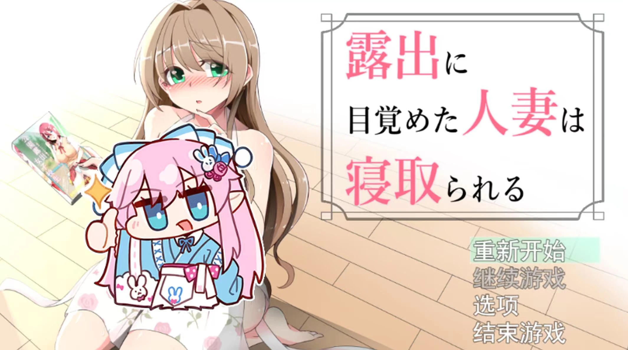 [RPG/v1.02 AI汉化版]沉溺于露出的人妻遭到ntr 露出に目覚めた人妻は寝取られる 2464-紫星的菜单 - 仅收录精品的小站