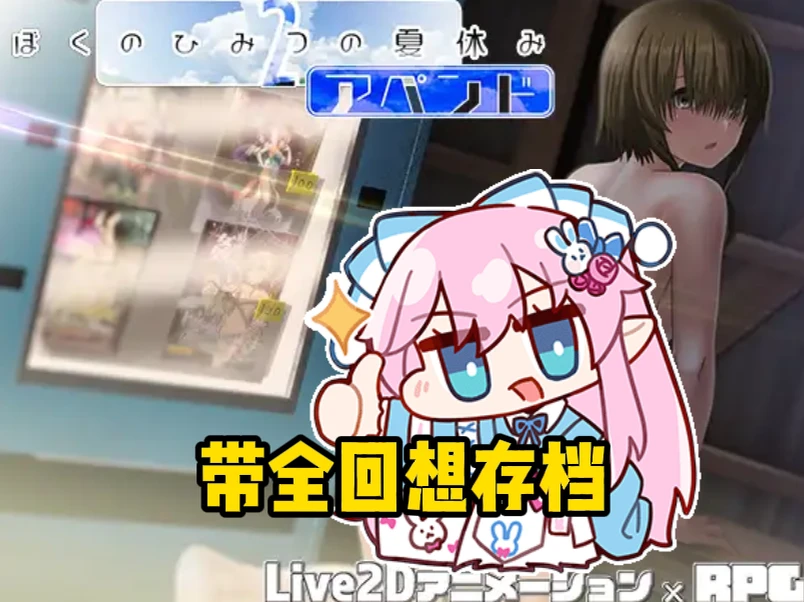 [RPG/ai汉化]我的秘密暑假2 ぼくのひみつの夏休み2-紫星的菜单 - 仅收录精品的小站