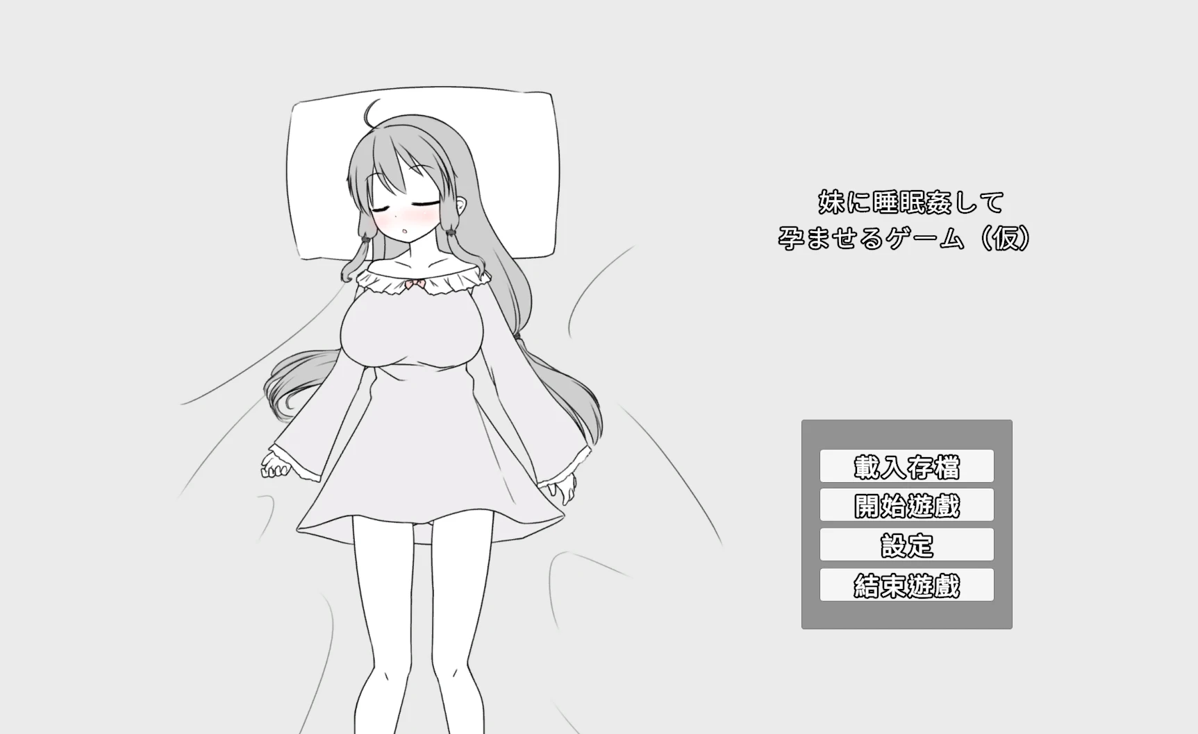 [SLG]催眠妹妹并使其怀孕的游戏 #妹に睡眠○して孕ませるゲーム(仮) 官方中文 2465-紫星的菜单 - 仅收录精品的小站