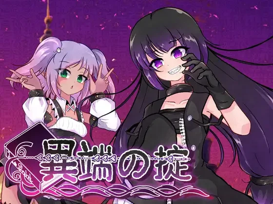[RPG/官中]2487 异端秘律 異端の掟 版本：v1.0.2-紫星的菜单 - 仅收录精品的小站