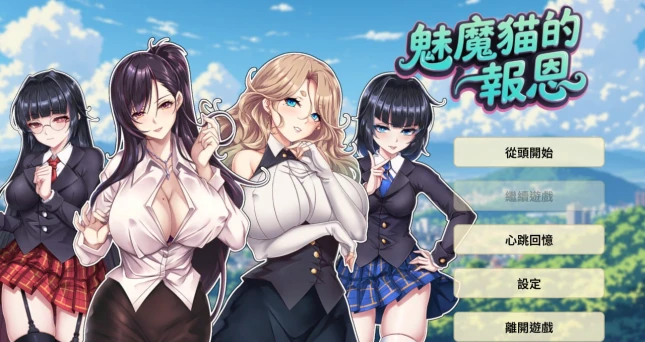 2253魅魔猫的报恩官方中文-紫星的菜单 - 仅收录精品的小站