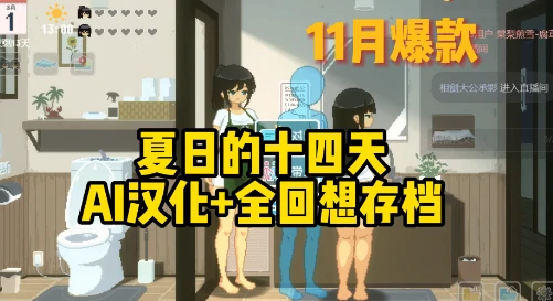 2183夏日的14天汉化版+全回想存档-紫星的菜单 - 仅收录精品的小站
