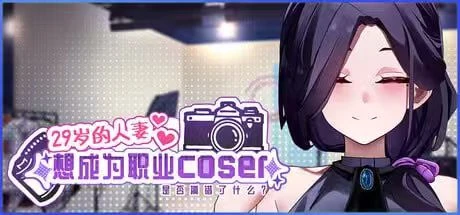 2207 29岁的人妻想成为职业coser正式版-紫星的菜单 - 仅收录精品的小站