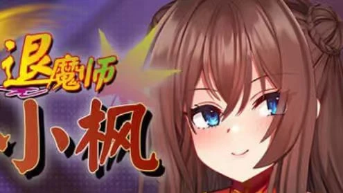 2205灵退魔师小枫官方中文-紫星的菜单 - 仅收录精品的小站