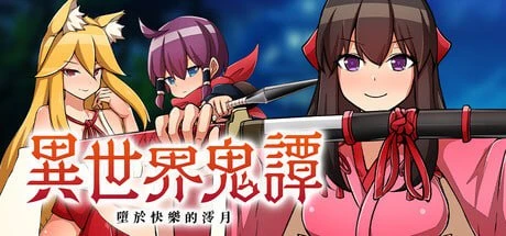 2479 异世界鬼谭 堕于快乐的澪月 官方中文-紫星的菜单 - 仅收录精品的小站