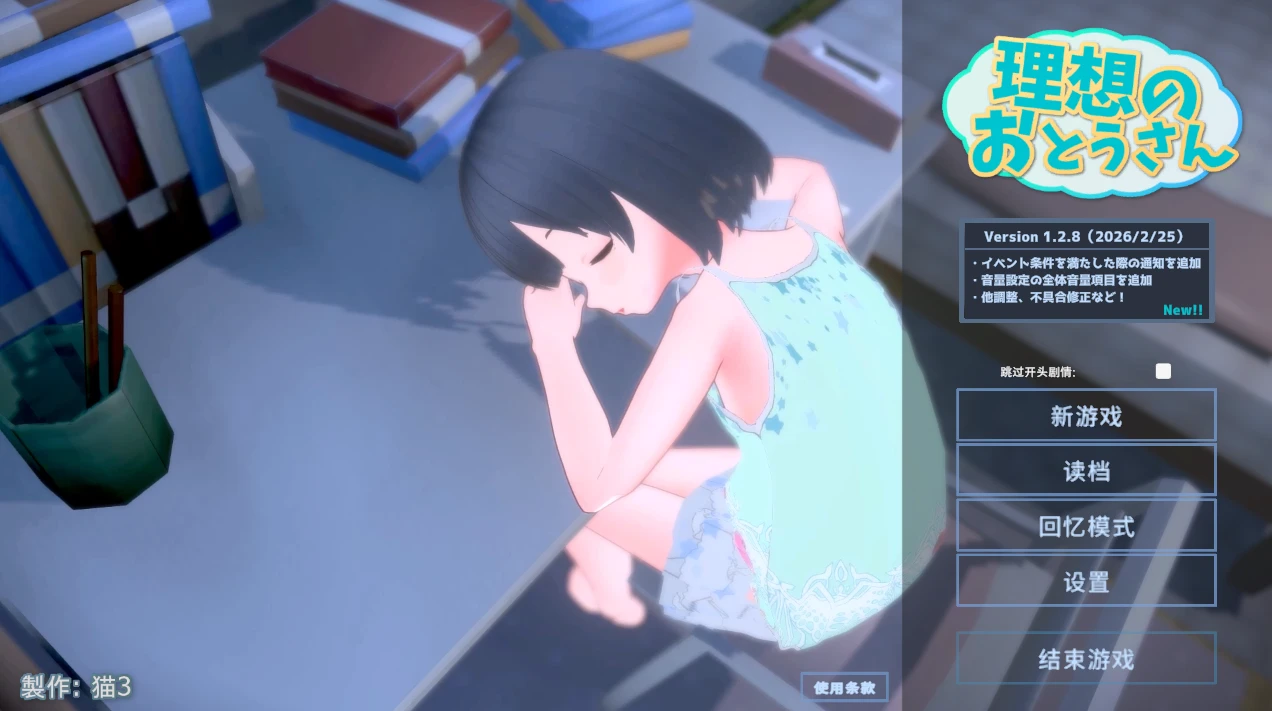 【2026年02月28日 更新 SLG/v1.2.8 +DLC 1.0.2 官方中文版】理想的父亲～与爱女的同居生活～理想のおとうさん ～愛娘との同棲生活～-紫星的菜单 - 仅收录精品的小站