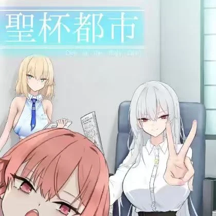 2202圣杯都市正式版-紫星的菜单 - 仅收录精品的小站