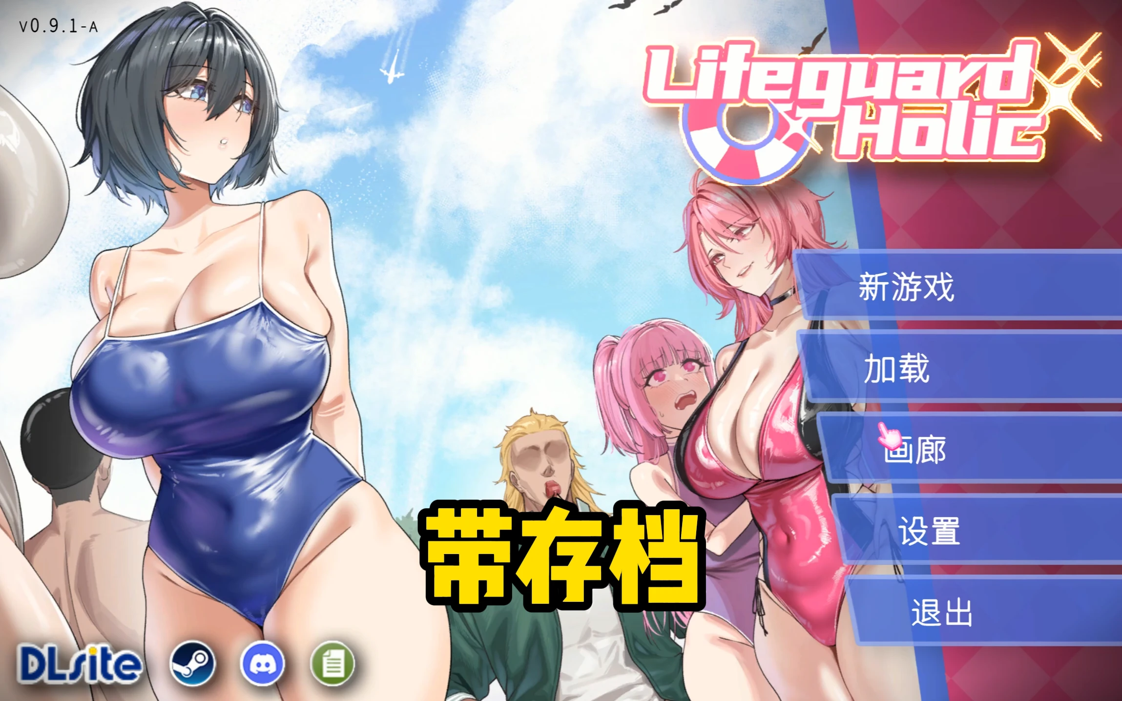 [NTR狂热新作SLG/官中正式/动态] 救生员狂热 Lifeguard Holic-紫星的菜单 - 仅收录精品的小站