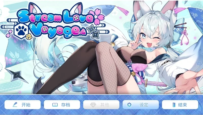 1463爱之旅程StreamLove Voyage 官方中文-紫星的菜单 - 仅收录精品的小站