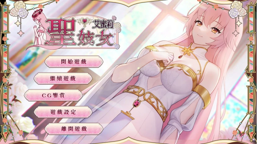 【SLG/官中】圣女艾蜜莉-紫星的菜单 - 仅收录精品的小站