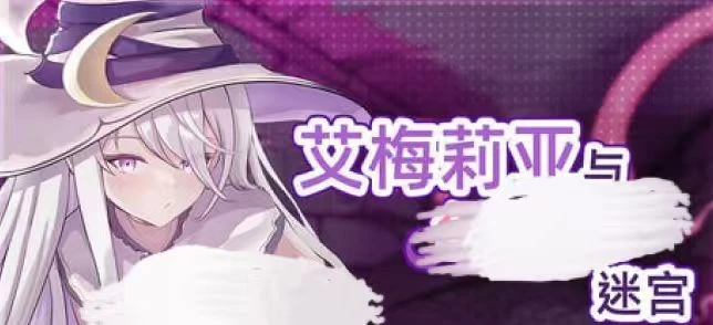 2174艾梅莉亚与触手迷宫官方中文-紫星的菜单 - 仅收录精品的小站