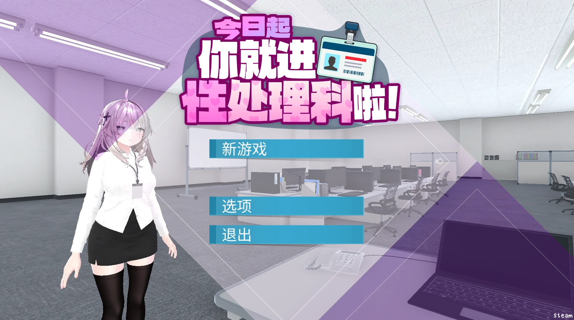 2504[SLG/官中]今日起你就进性处理科啦-紫星的菜单 - 仅收录精品的小站