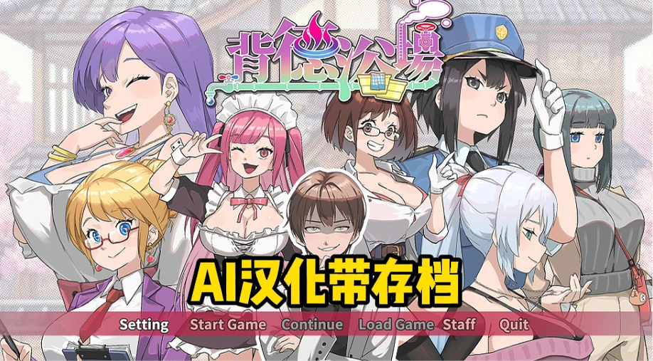 【2026年03月20日 更新SLG/官中】背德浴场 #Immoral-Bathhouse正式版v0.0.39-紫星的菜单 - 仅收录精品的小站