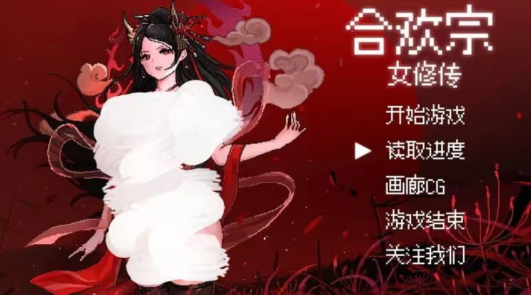 1451合欢宗女修传V0.17-紫星的菜单 - 仅收录精品的小站