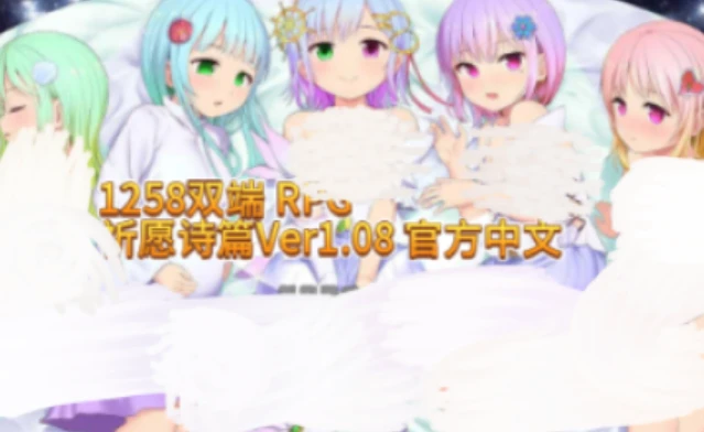 1258 双端 祈愿诗篇1.08官方中文 Pray-紫星的菜单 - 仅收录精品的小站