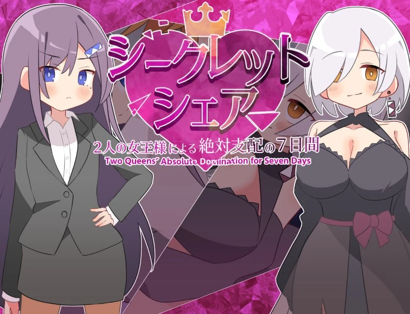 【RPG/ai汉化】秘密共享〜两位女王陛下的绝对支配7天〜▫️原名：シークレット・シェア〜2人の女王様による絶対支配の7日間〜-紫星的菜单 - 仅收录精品的小站