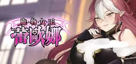 2172魔物女王蕾欧娜-紫星的菜单 - 仅收录精品的小站