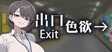 【ACT/官中】色欲出口#Exit Lustv1.0.1 官方中文版-紫星的菜单 - 仅收录精品的小站