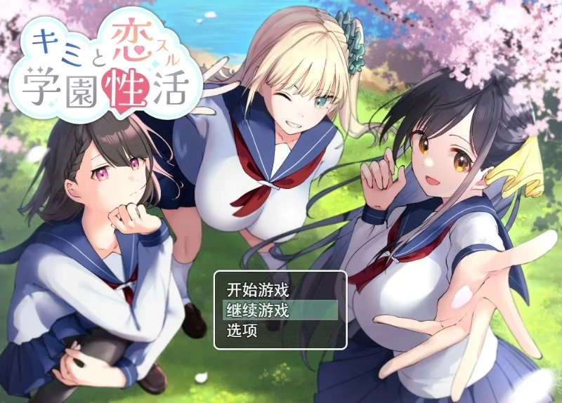 [RPG/官中]与君恋爱的学园性活-紫星的菜单 - 仅收录精品的小站