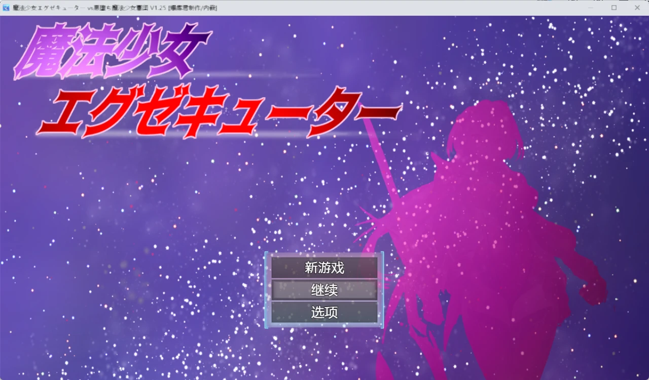 [RPG/ai汉化]（度盘补档）1252魔法少女-紫星的菜单 - 仅收录精品的小站