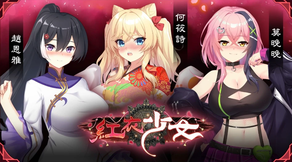图片[3]-绅游咨询 红衣少女- 山中鬼魅的传说-紫星的菜单 - 仅收录精品的小站