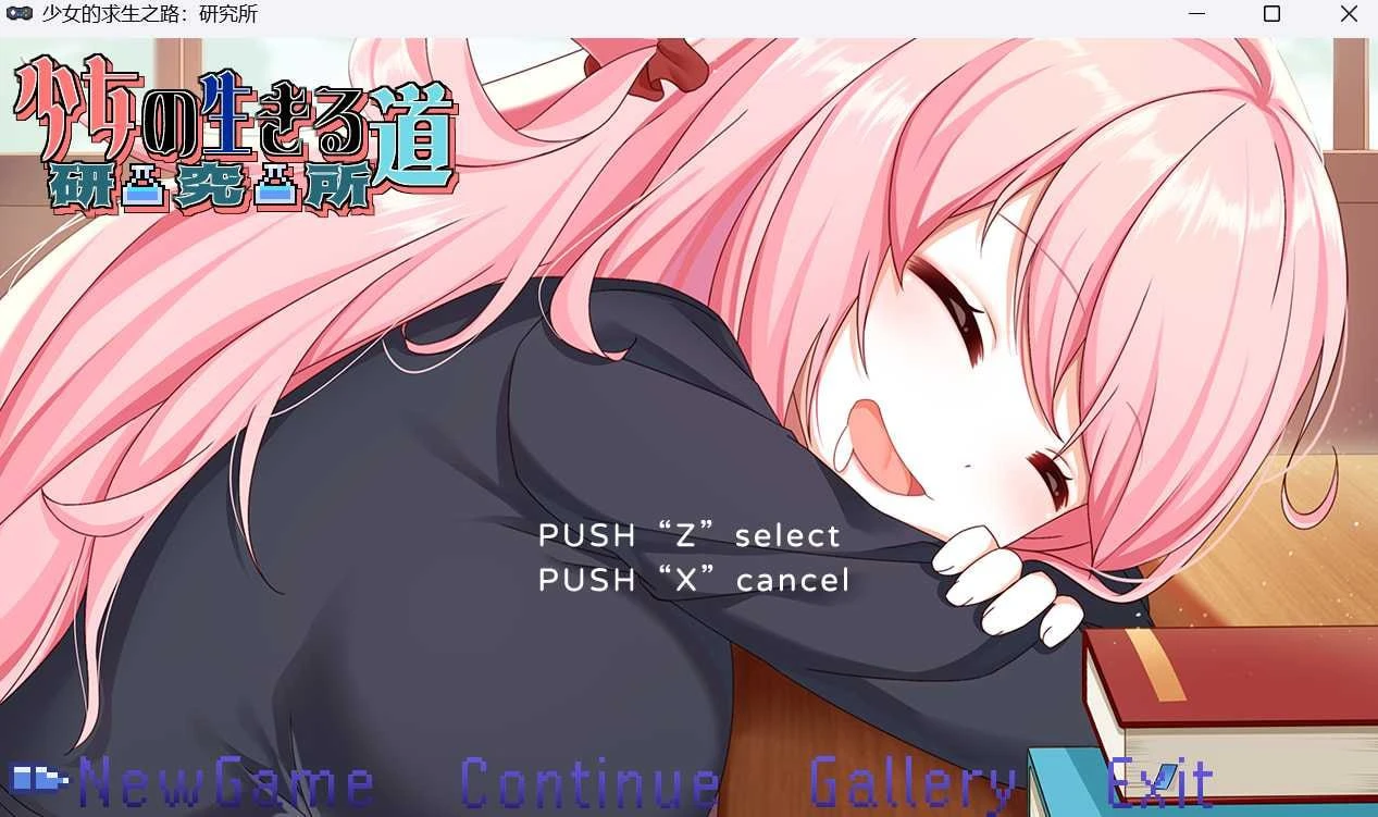 [ACT/官中]少女的求生之路研究所-紫星的菜单 - 仅收录精品的小站