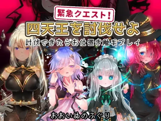 图片[2]-【RPG/汉化】降四天王 ~ 征服 緊急クエスト!四天王を討伐せよ ～討伐できたらお仕置き触手プレイ～-紫星的菜单 - 仅收录精品的小站