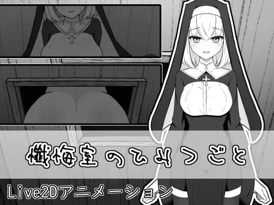 [RPG]忏悔室的秘密 #懺悔室のひみつごと-紫星的菜单 - 仅收录精品的小站