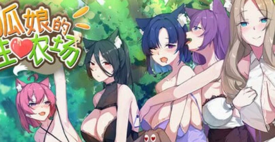 2290狐娘的爱农场正式版官方中文-紫星的菜单 - 仅收录精品的小站