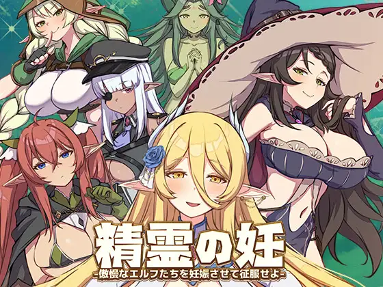 [SLG/战斗h]精灵之孕 让傲慢的精灵们怀孕来征服她们官中+存档-紫星的菜单 - 仅收录精品的小站