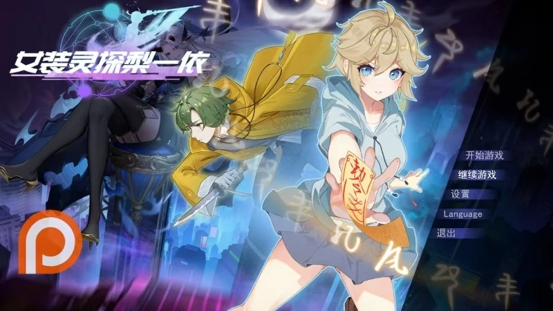 1468女装灵探梨一依 V0.3-紫星的菜单 - 仅收录精品的小站