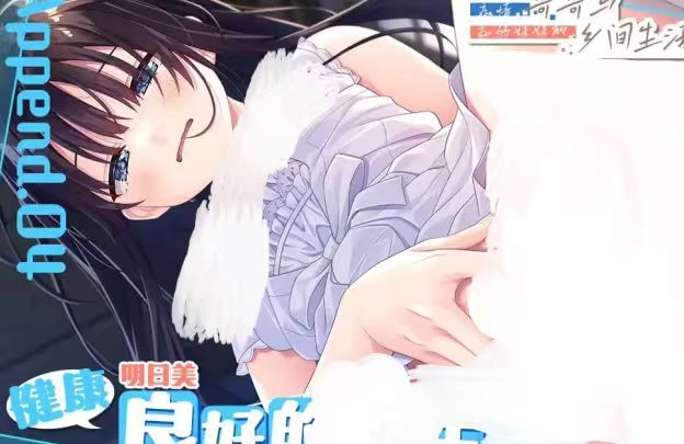 2366 痴情哥哥与病弱妹妹的乡间生活新增DLC-紫星的菜单 - 仅收录精品的小站