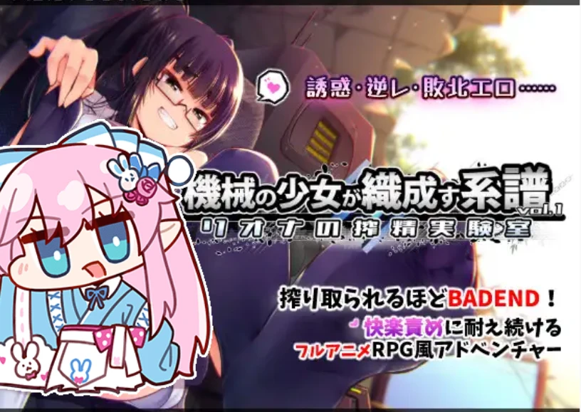 【slg/生肉】机械少女所编织的系谱 vol.1 - 莉欧娜的榨精实验室-紫星的菜单 - 仅收录精品的小站