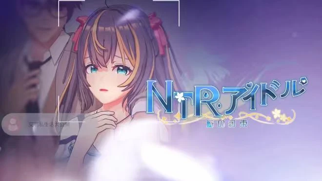 1858神作推荐 NTR偶像正式版官方中文-紫星的菜单 - 仅收录精品的小站