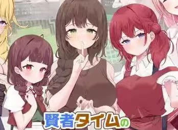 1445贤者时间的爽快冒险记！-紫星的菜单 - 仅收录精品的小站