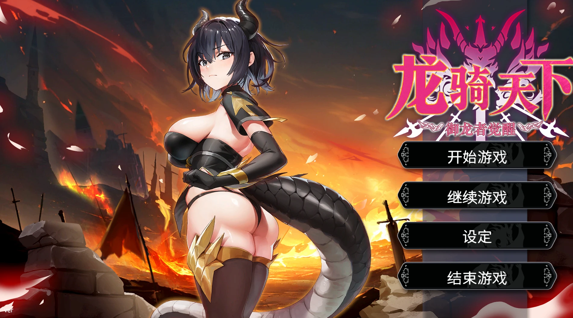 【SLG/官中】龙骑天下-御龙者觉醒 正式版-紫星的菜单 - 仅收录精品的小站