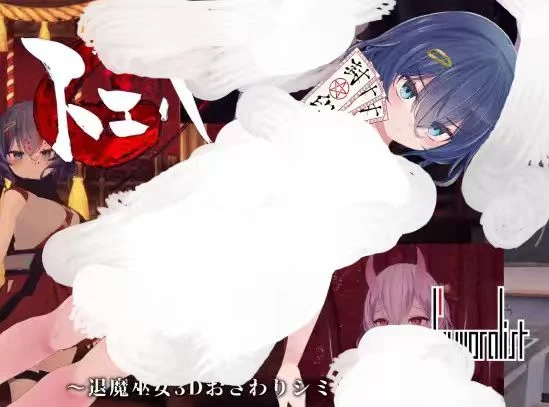 2171 退魔巫女3Dおさわ-紫星的菜单 - 仅收录精品的小站