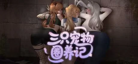 2176三只宠物圈养记官方中文-紫星的菜单 - 仅收录精品的小站