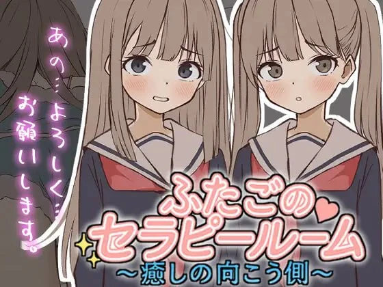【SLG】双胞胎心理诊疗室～治愈的彼岸～ふたごのセラピールーム～癒しの向こう側～-紫星的菜单 - 仅收录精品的小站