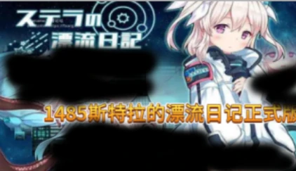 1541牧场与料理1485斯特拉的漂流日记正式版1541牧场与料理-紫星的菜单 - 仅收录精品的小站