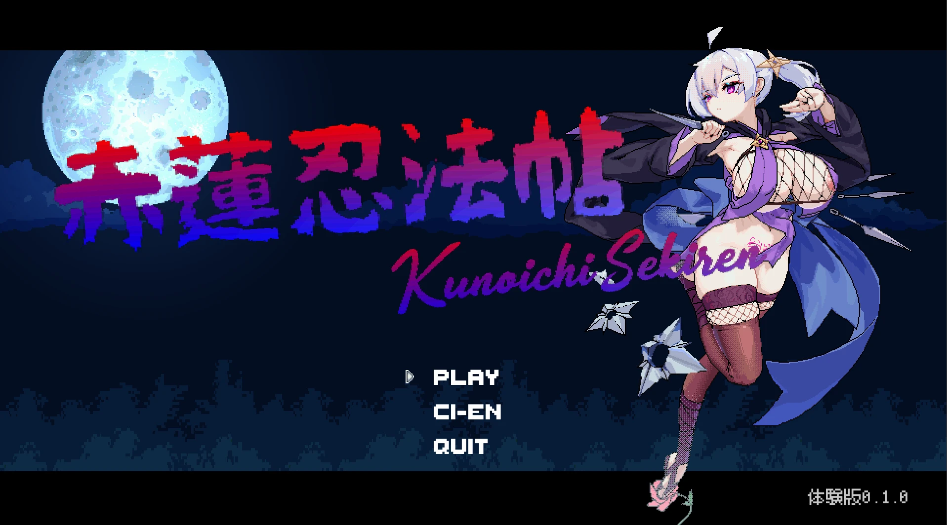 [ACT]赤莲忍法帖#赤蓮忍法帖v0.1.0 日文生肉版-紫星的菜单 - 仅收录精品的小站