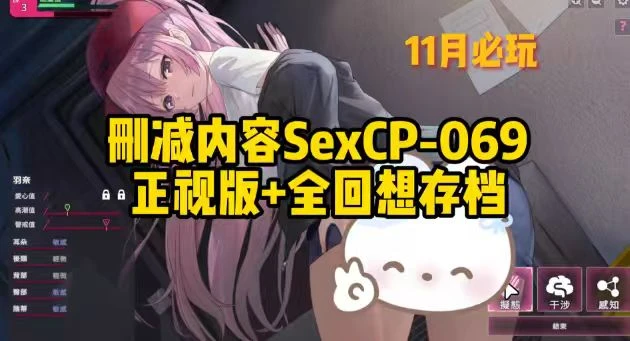 2284 删减内容SexCP-069正式版+全回想存档-紫星的菜单 - 仅收录精品的小站