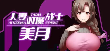【RPG/官中】人妻对魔战士美月-紫星的菜单 - 仅收录精品的小站