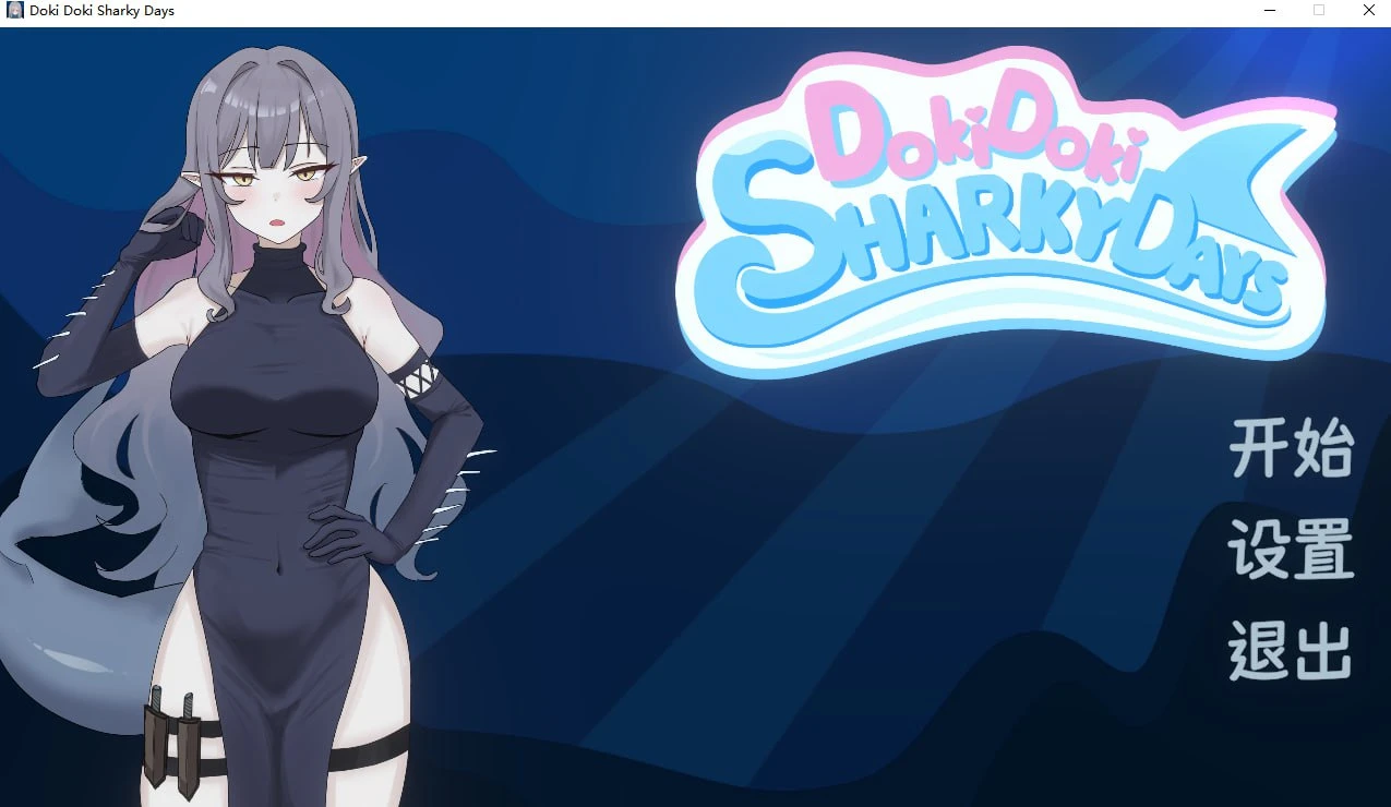 【SLG/官中】2526心跳鲨鱼日 Doki Doki Sharky Days-紫星的菜单 - 仅收录精品的小站