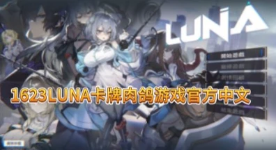 1623LUNA卡牌肉鸽游戏官方中文-紫星的菜单 - 仅收录精品的小站