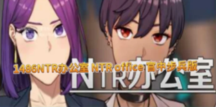 1486NTR办公室 NTR office 官中步兵版-紫星的菜单 - 仅收录精品的小站