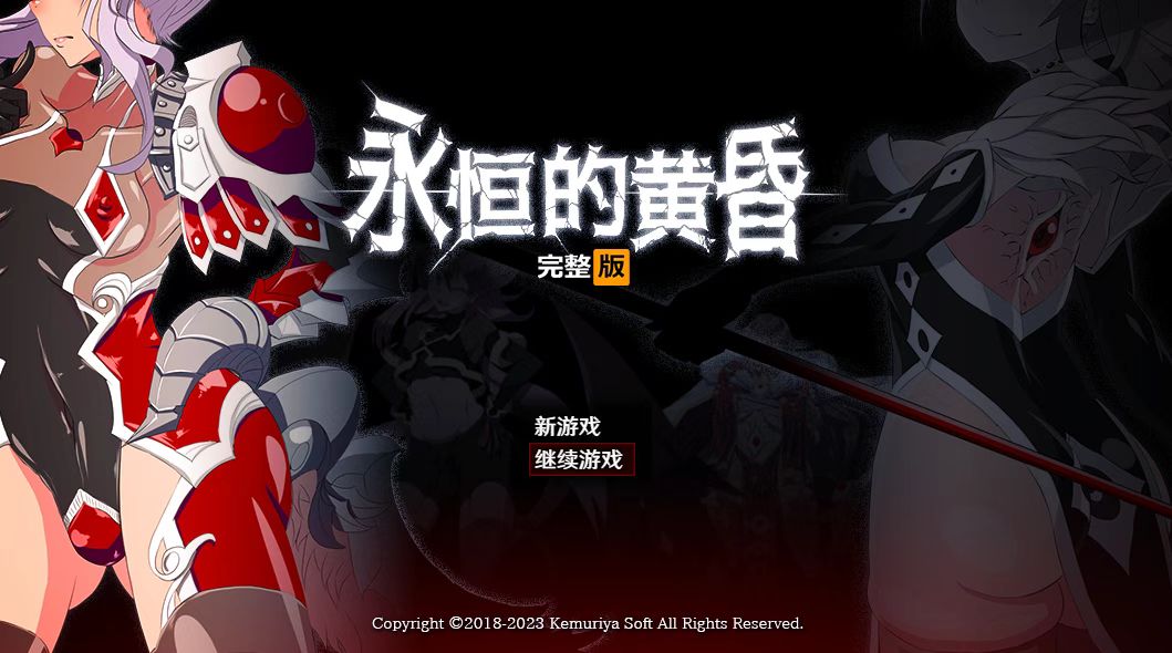 [RPG/官中]永恒的黄昏 正式版-紫星的菜单 - 仅收录精品的小站