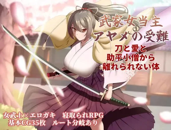 [RPG/ai汉化]武家女当家菖蒲的受难 ～无法摆脱刀、爱与好色小僧的身体～-紫星的菜单 - 仅收录精品的小站