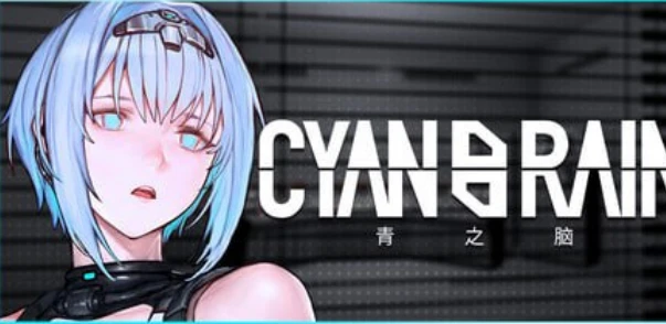 2289 CYANBRAIN青之脑 v1.1.2 官方中文步兵版-紫星的菜单 - 仅收录精品的小站