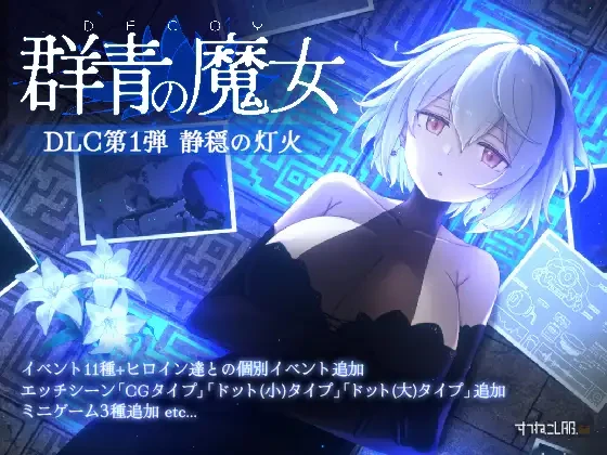 [SLG]1628 DECOY 群青的魔女PC+安卓直装-紫星的菜单 - 仅收录精品的小站